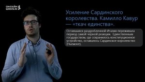 Италия в середине и второй половине XIX века. Урок 18. История 8 класс