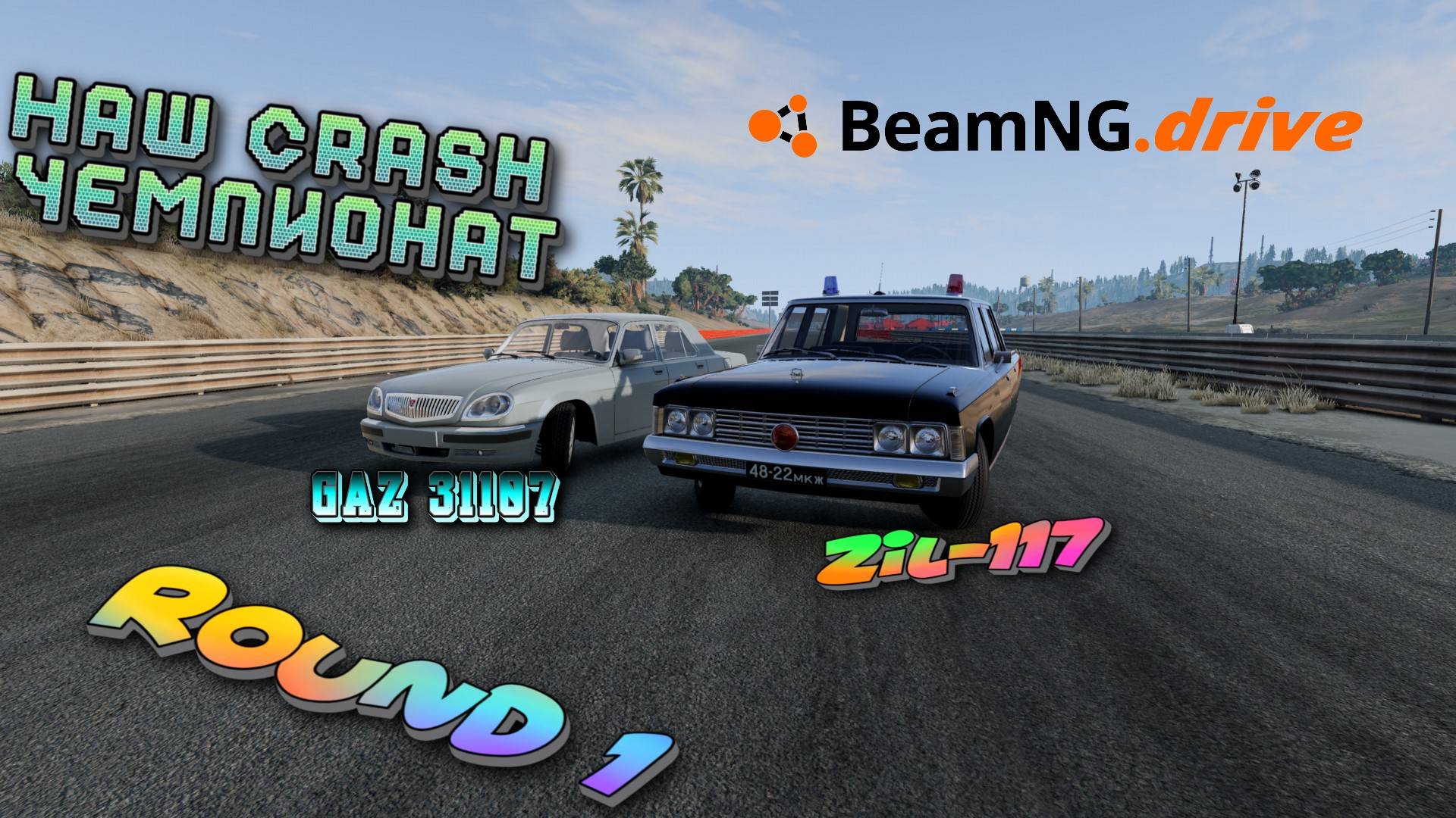 ROUND 1 /ГАЗ 31107 VS ЗИЛ 117!!! НАШ CRASH ЧЕМПИОНАТ BEAMNG DRIVE 1/8