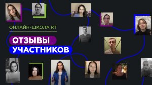 Отзывы об Онлайн-школе RT