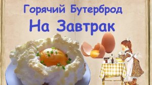 Горячий Бутерброд На Завтрак / Книга Рецептов / Bon Appetit
