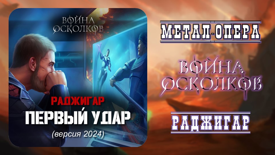 Война Осколков - Первый Удар 2024 (Метал-опера)