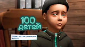 Эп.15 | обрел учителя и .. хозяина? | the Sims 4 | 100 детей челлендж