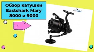 Обзор катушки Eastshark Mary 8000 и 9000