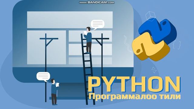Python - программалоо тили (1-сабак, киришүү).