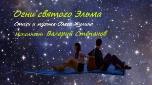Огни святого Эльма (Стихи и музыка Олега Жулина)