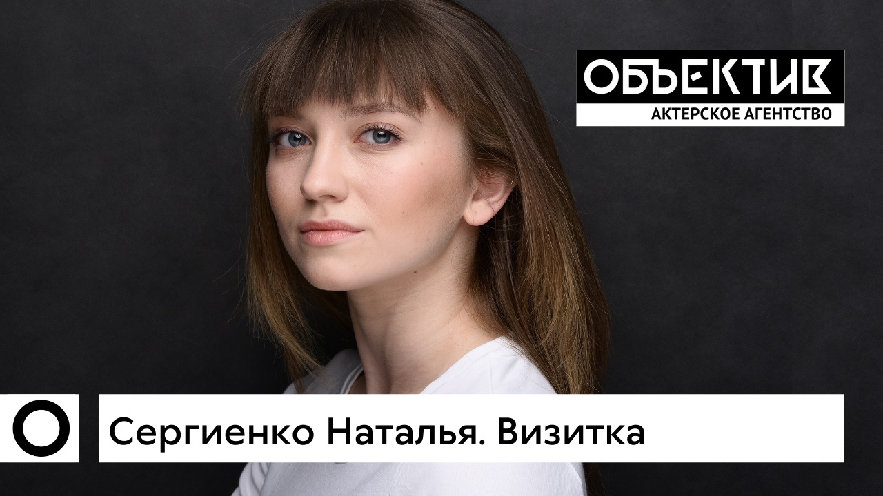 Наталья Сергиенко. Актерская визитка, 2021.