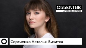 Наталья Сергиенко. Актерская визитка, 2021.