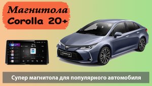 Супер андроид магнитола для Тойота Королла 2020. Штатная магнитола Toyota Corolla 2020 с навигацией
