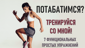#табата Табата с музыкой / Это НЕтрудно! / Комплекс несложных упражнений / тренировка3 / workout3