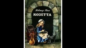 Французская сказка! КОЗЕТТА! Слушать сказку!