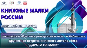 Всероссийский Книжный автопробег «Дорога на маяк»  в Новгородской областной библиотеке