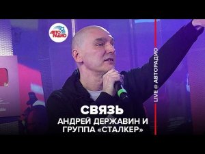 Андрей Державин и группа "Сталкер" - Связь (LIVE @ Авторадио)