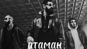 Мияги/Атаман/Эта песня для настояших мужиков?