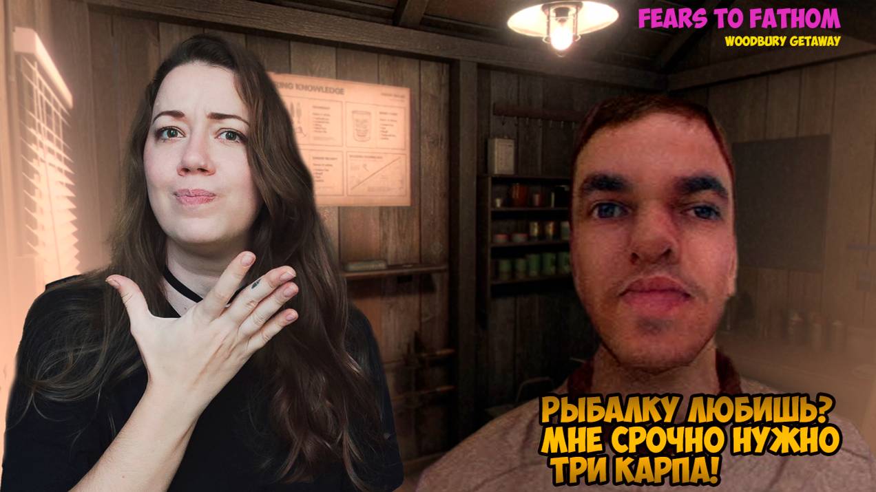 #2 Достали спиритическую доску и... пошли рыбачить || Fears to Fathom - Woodbury Getaway