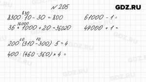 № 205 - Математика 4 класс 1 часть Моро