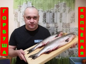 Горячее копчение горбуши. Как коптить рыбу быстро, вкусно, правильно.