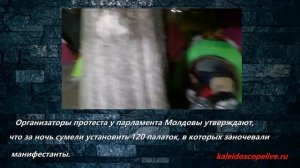 Организаторы протеста у парламента Молдовы утверждают, что за ночь сумели установить 120 палаток, в