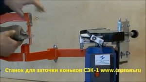 Самый доступный станок для заточки для коньков СЗК-1