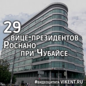 Вице-президенты Роснано