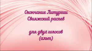 Окончание Литургии. Свияжский распев. Для двух голосов(альт)