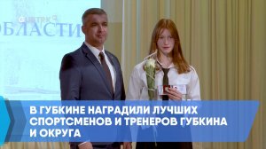 В Губкине наградили лучших спортсменов и тренеров Губкина и округа