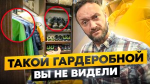 Вы НЕ ЗНАЛИ какой должна быть ГАРДЕРОБНАЯ! Спорим?