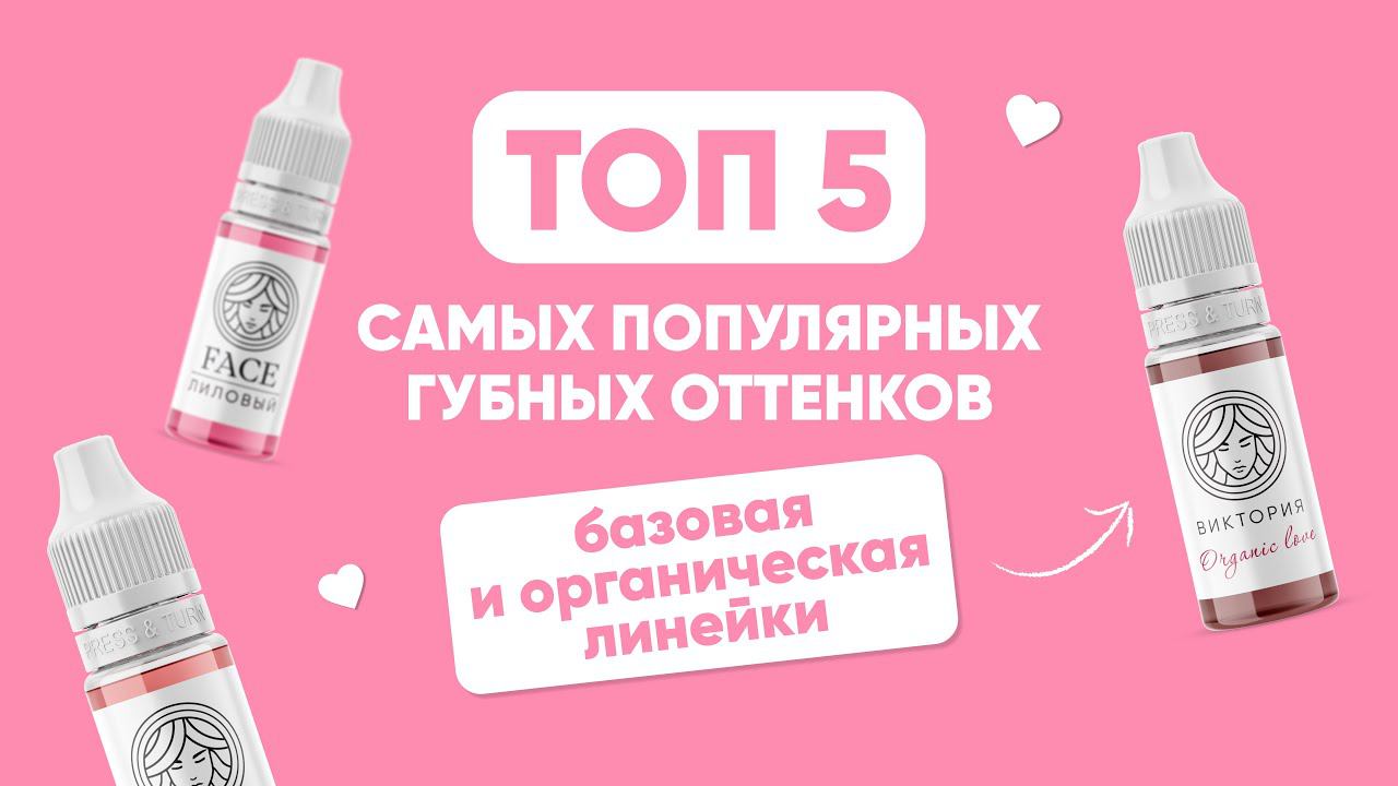 ПИГМЕНТЫ ДЛЯ ГУБ FACE / ТОП ПИГМЕНТОВ ДЛЯ ГУБ / ПОПУЛЯРНЫЕ ОТТЕНКИ ДЛЯ ГУБ