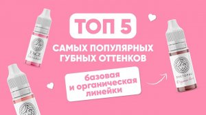 ПИГМЕНТЫ ДЛЯ ГУБ FACE / ТОП ПИГМЕНТОВ ДЛЯ ГУБ / ПОПУЛЯРНЫЕ ОТТЕНКИ ДЛЯ ГУБ