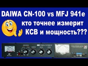 DAIWA CN-100 vs MFJ 941e кто точнее измерит КСВ и мощность?