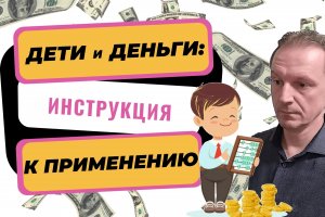 Дети и деньги финансовое воспитание | Как воспитать финансово успешного ребенка? | Финансовая грамот