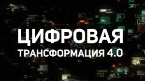 Александр Семенов (ГК «КОРУС Консалтинг») в программе «Цифровая трансформация 4.0»