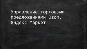7. Управление товарными предложениями OZON, Яндекс. Интеграция 1С и Озон, 1С и Яндекс Маркет