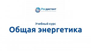 Общая энергетика.mp4