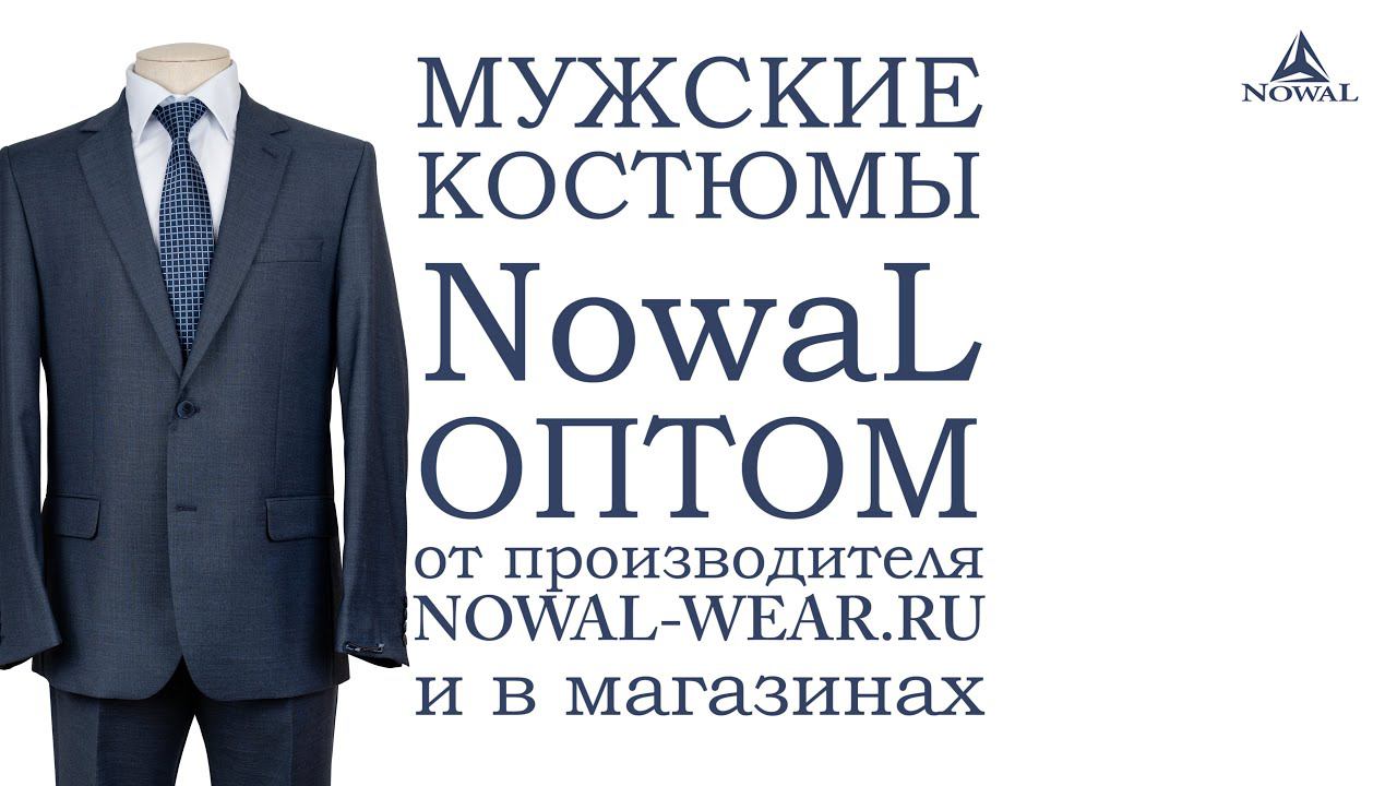 Мужские костюмы Москва недорого. Купить мужской костюм классический деловой NowaL КД 993. Оптом, РФ.