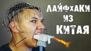 5 ИДЕАЛЬНЫХ ЛАЙФХАКОВ от КИТАЙЦЕВ, которые вас ШОКИРУЮТ 2019 !