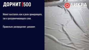 Дорнит 500