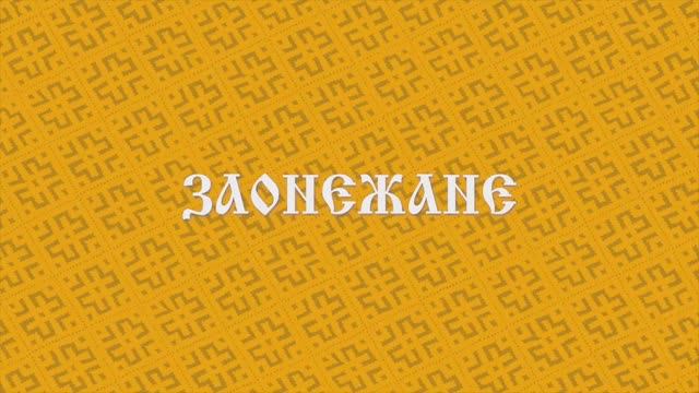 Коренные народы Карелии. Заонежане