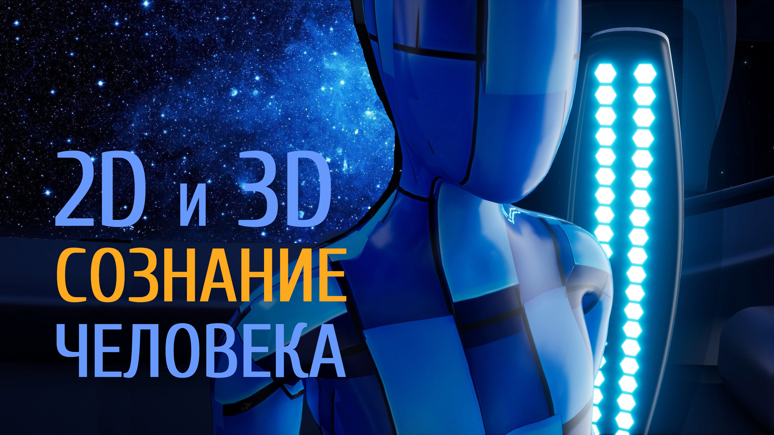 Двухмерное И Трёхмерное Сознание Человека