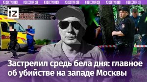 Убил из-за женщины: москвич застрелил из автомата знакомого средь бела дня.Киллер гонялся за жертвой