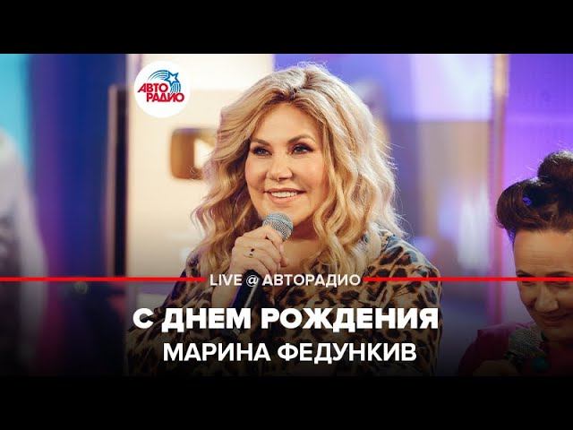 Марина Федункив - С Днём Рождения (LIVE @ Авторадио)