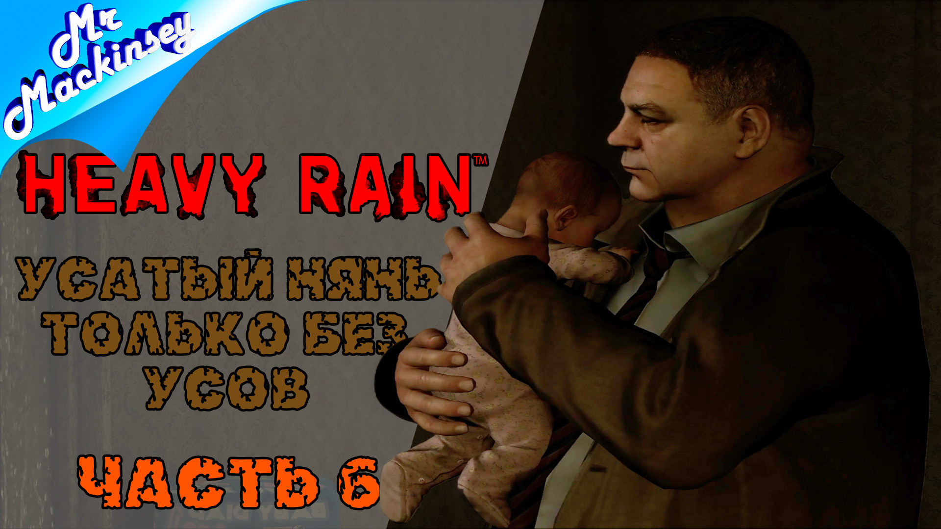Неприятный тип  | Heavy Rain ➤ Серия 6
