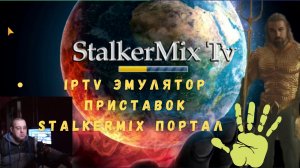 IPTV Эмулятор приставок stalkermix портал! бесплатно