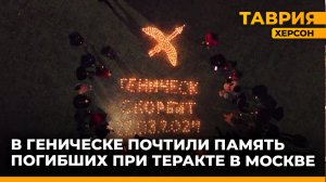 Геническ присоединился к акции "Свеча памяти"