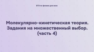 8.2.2.4 Молекулярно-кинетическая теория. Задания на множественный выбор (часть 4)