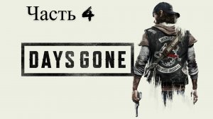 Days Gone прохождение часть 4