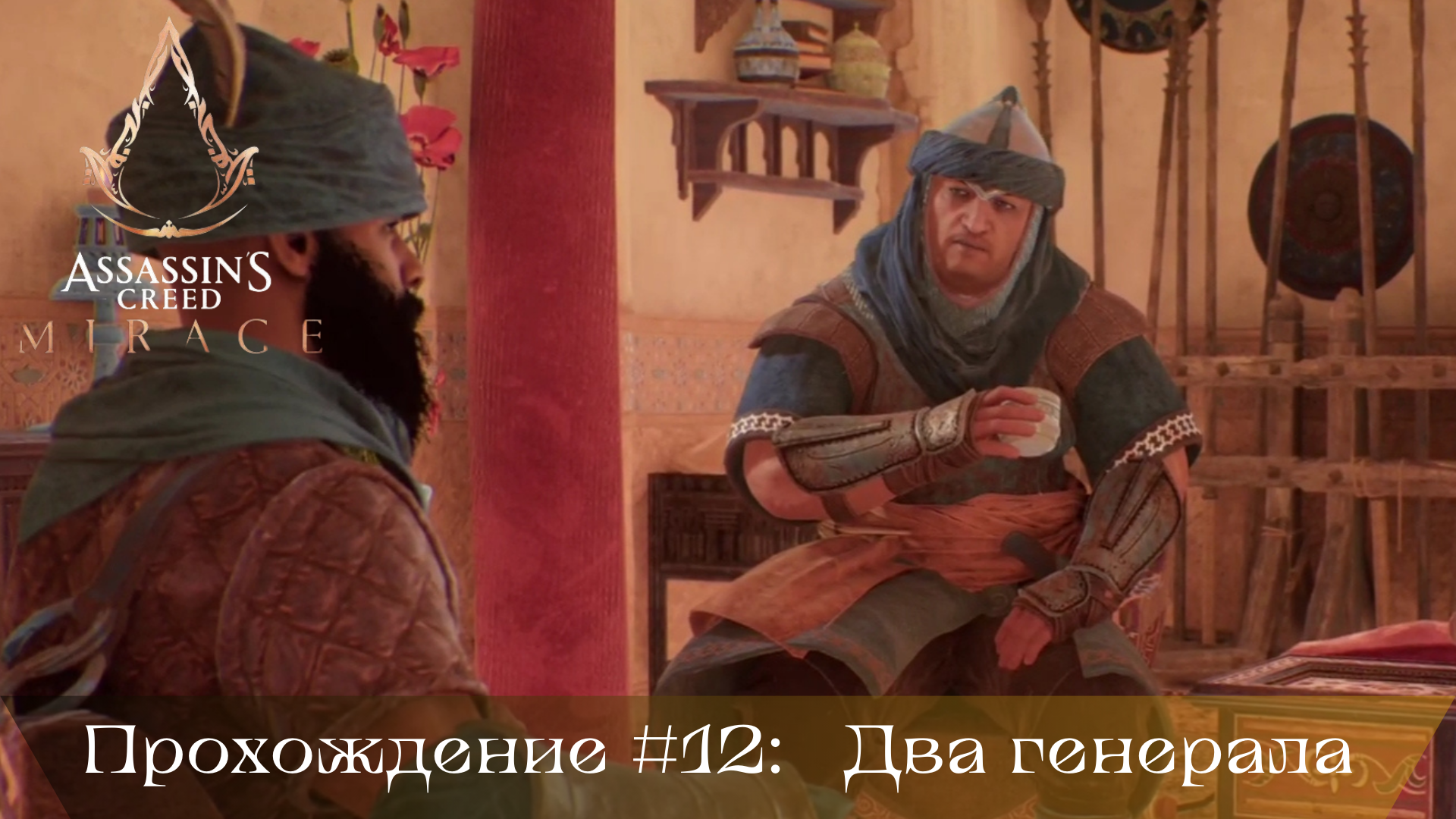 Прохождение ASSASSIN'S CREED MIRAGE #12: Два генерала смотреть онлайн