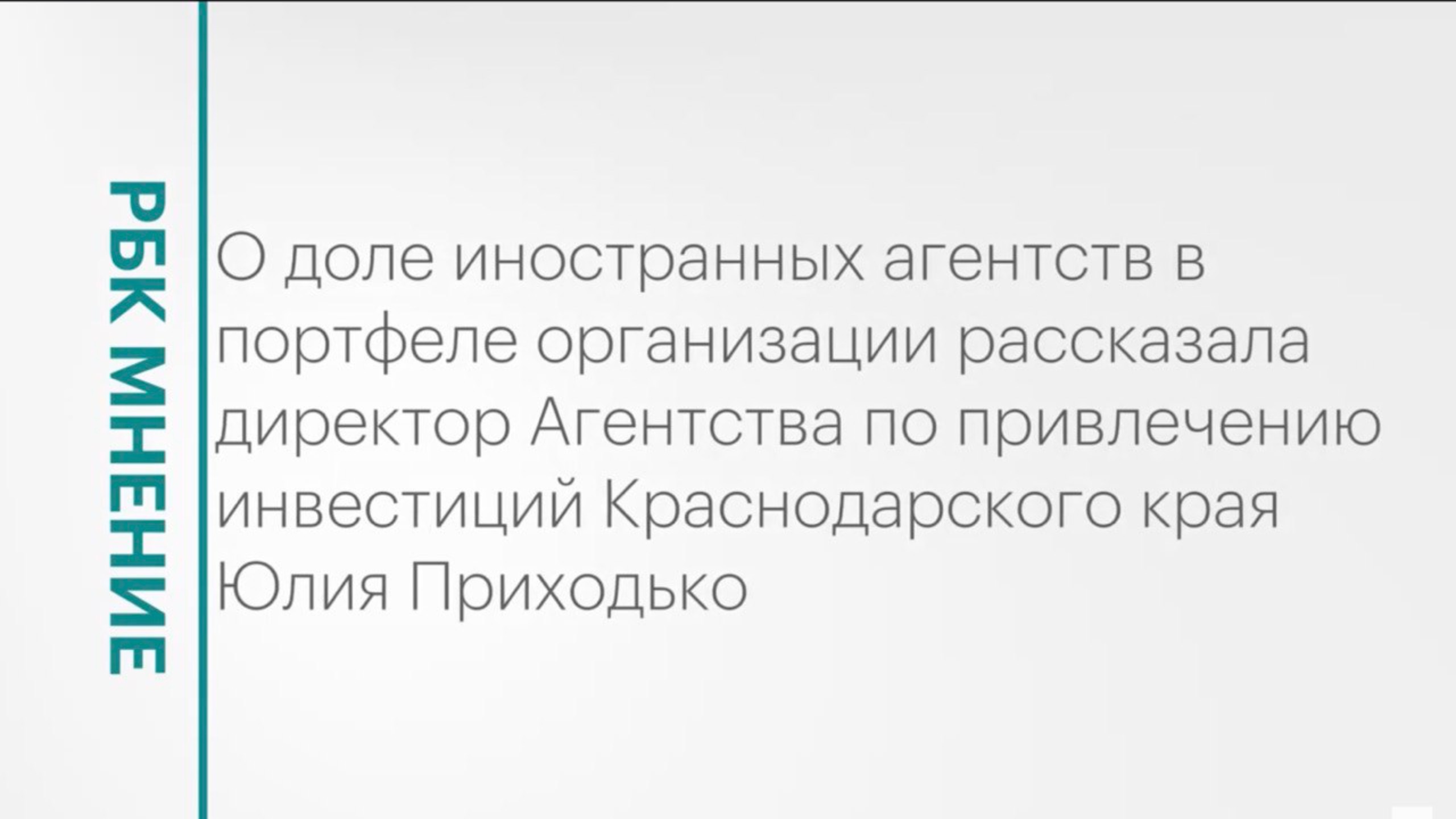 Привлечение иностранных инвестиций в портфель Краснодарского края || РБК Мнение