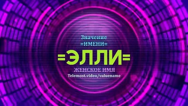 Значение имени Элли - Тайна имени