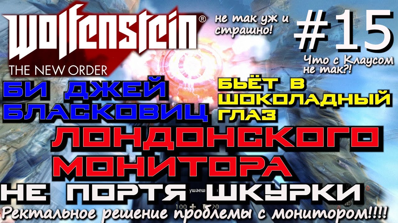 БОЙ С ЛОНДОНСКИМ МОНИТОРОМ. БОЙ С ВЕРТОЛЁТОМ. КАТОСТРОФА. Wolfenstein The New Order #15