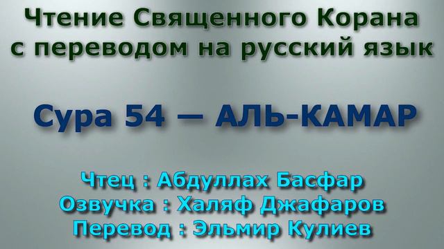 54 сура корана